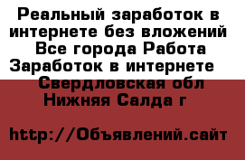 Реальный заработок в интернете без вложений! - Все города Работа » Заработок в интернете   . Свердловская обл.,Нижняя Салда г.